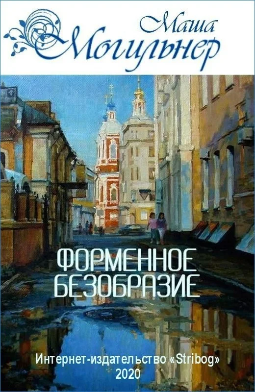 Обложка Форменное безобразие. Трилогия