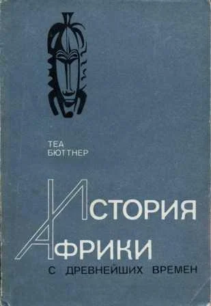 Обложка История Африки с древнейших времен