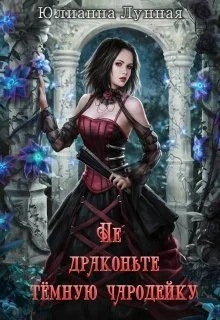 Обложка Не драконьте тёмную чародейку