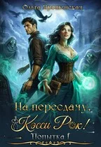 Обложка На пересдачу, Кэсси Рок!
