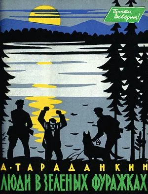 Обложка Люди в зеленых фуражках