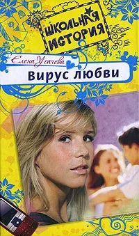 Обложка Вирус любви