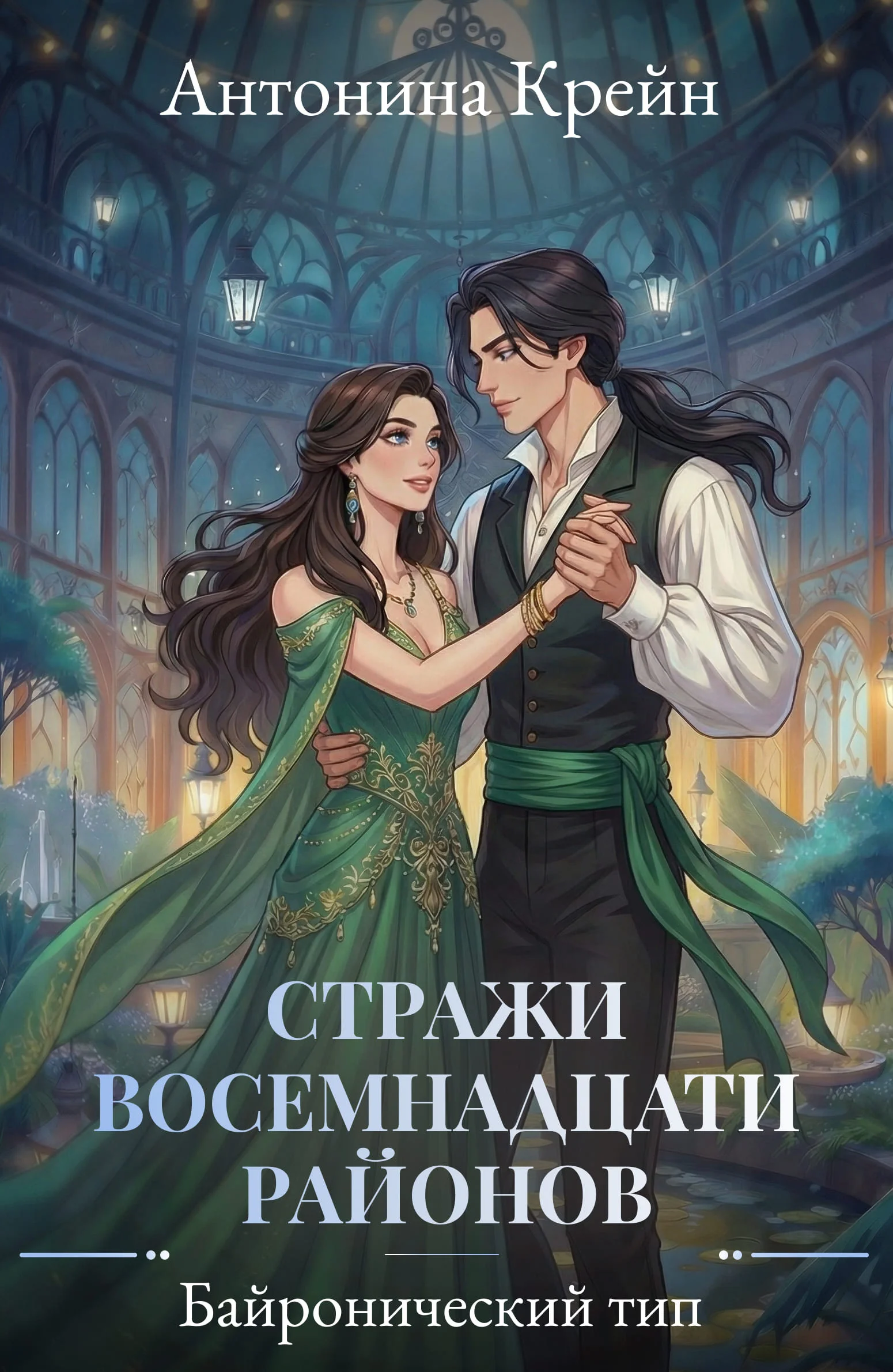 Обложка Байронический тип