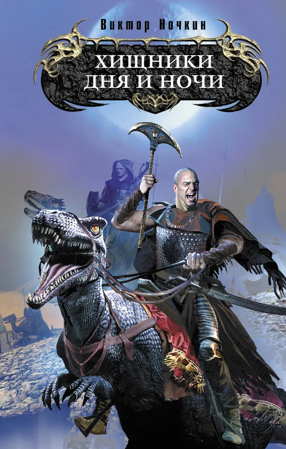 Обложка Хищники Дня и Ночи