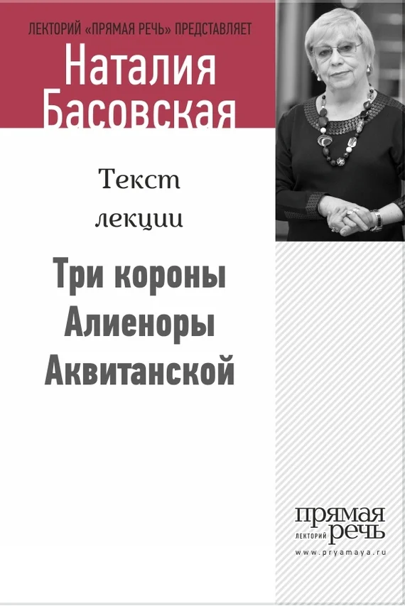 Обложка Три короны Алиеноры Аквитанской