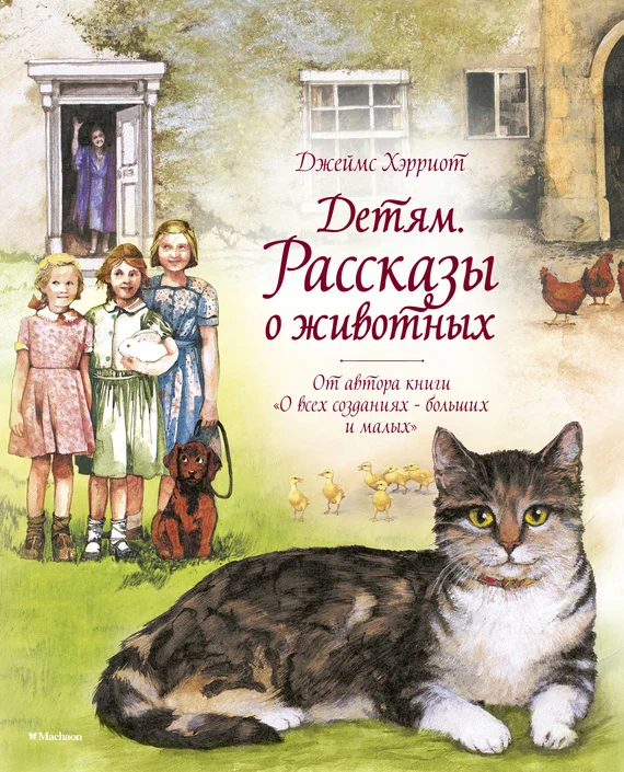 Обложка Детям. Рассказы о животных