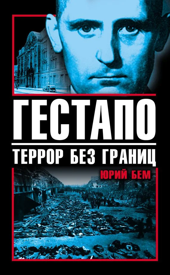 Обложка Гестапо. Террор без границ