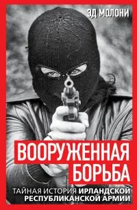 Обложка Вооруженная борьба. Тайная история Ирландской республиканской армии