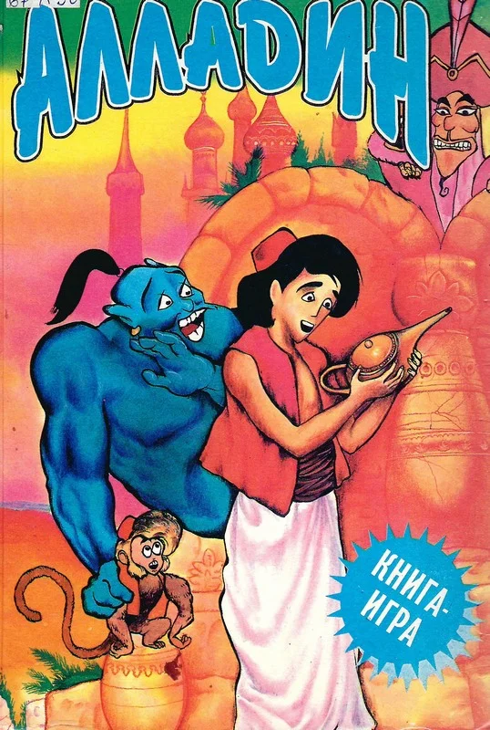 Обложка Алладин: книга-игра