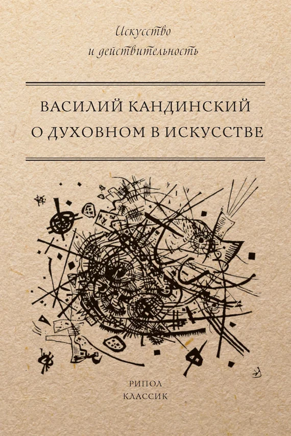 Обложка О духовном в искусстве