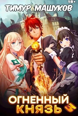 Обложка Огненный князь 3