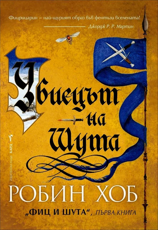 Обложка Убиецът на Шута