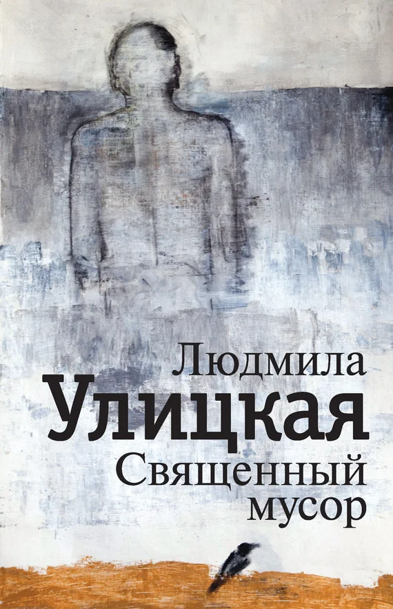Обложка Священный мусор