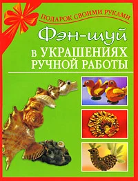 Обложка Фэн-шуй в украшениях ручной работы