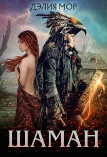 Обложка Шаман