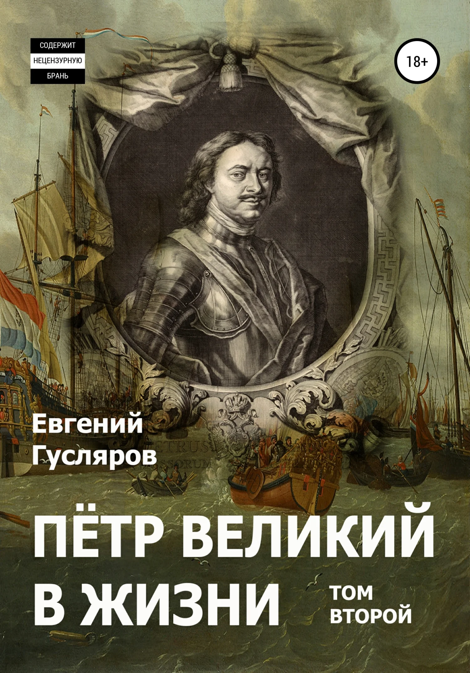 Обложка Пётр Великий в жизни. Том второй