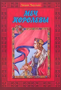 Обложка Меч королевы