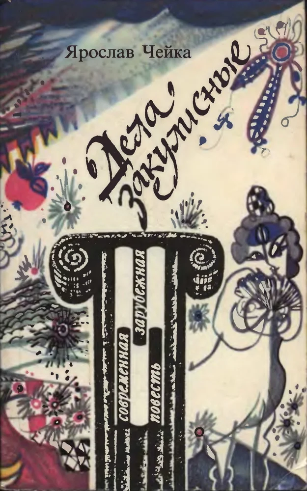 Обложка Дела закулисные