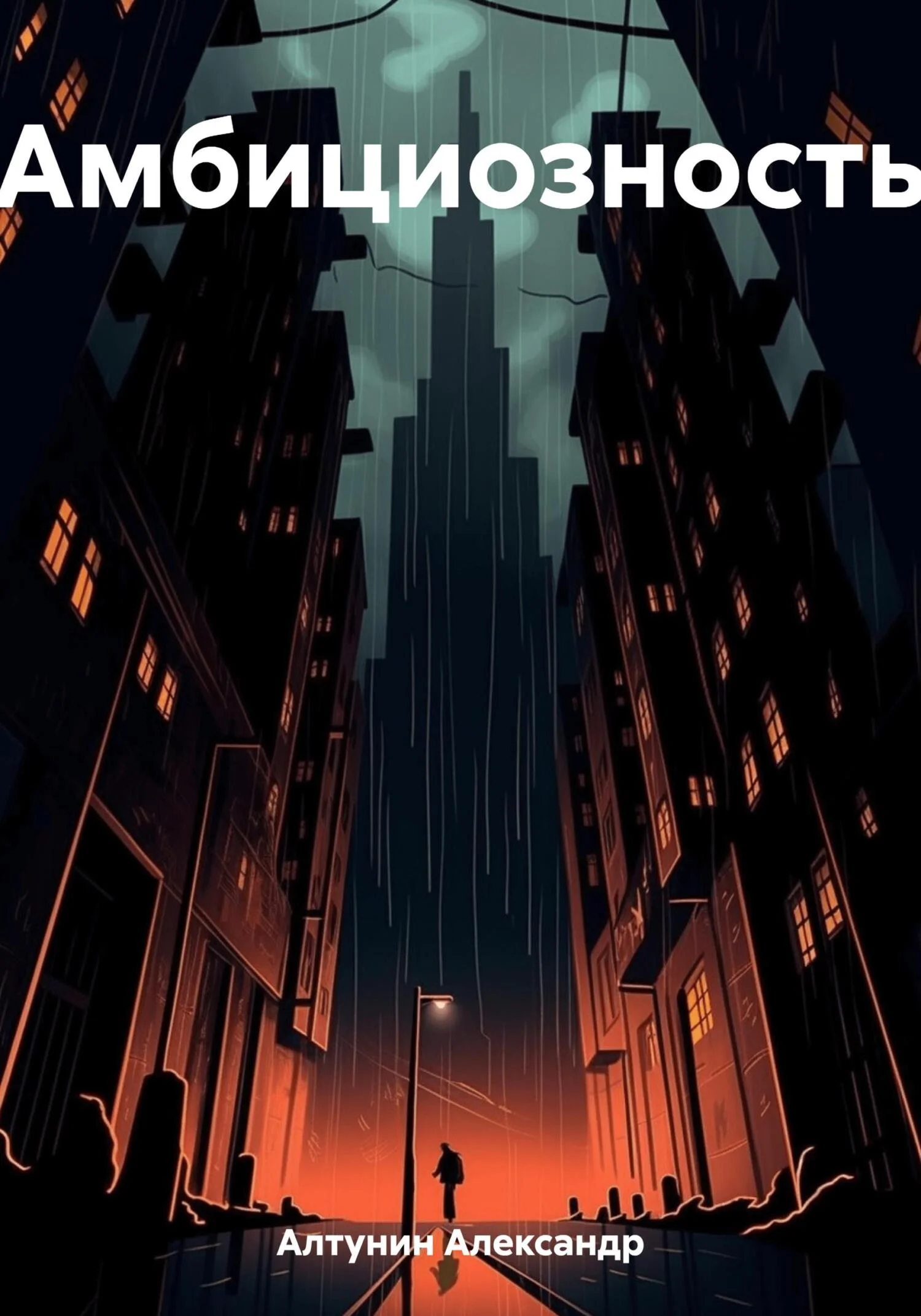 Обложка Амбициозность