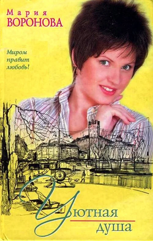 Обложка Уютная душа