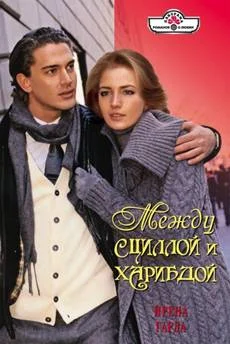 Обложка Между Сциллой и Харибдой