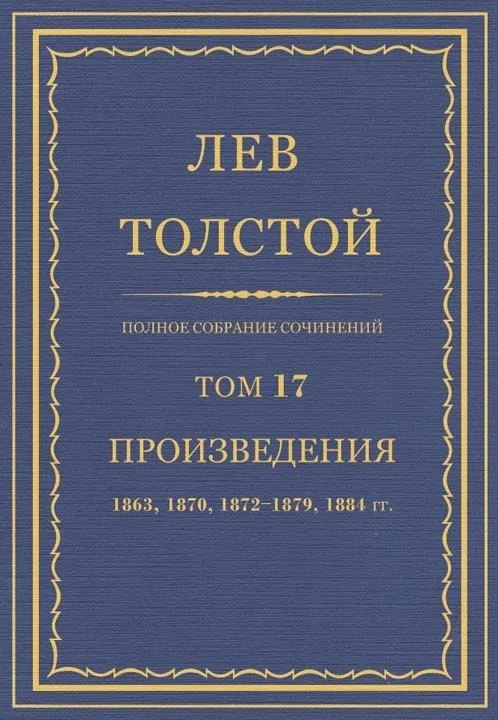 Обложка ПСС. Том 17. Произведения 1863, 1870, 1872-1879, 1884 гг.
