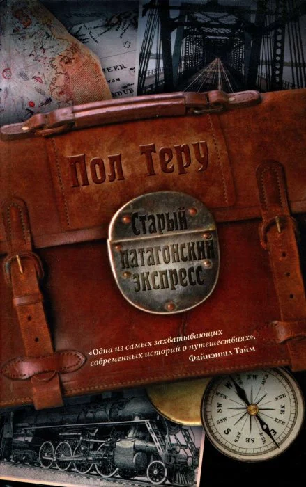 Обложка Старый патагонский экспресс