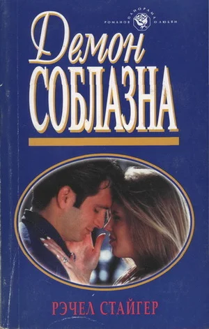 Обложка Демон соблазна