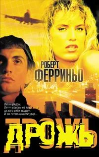 Обложка Дрожь
