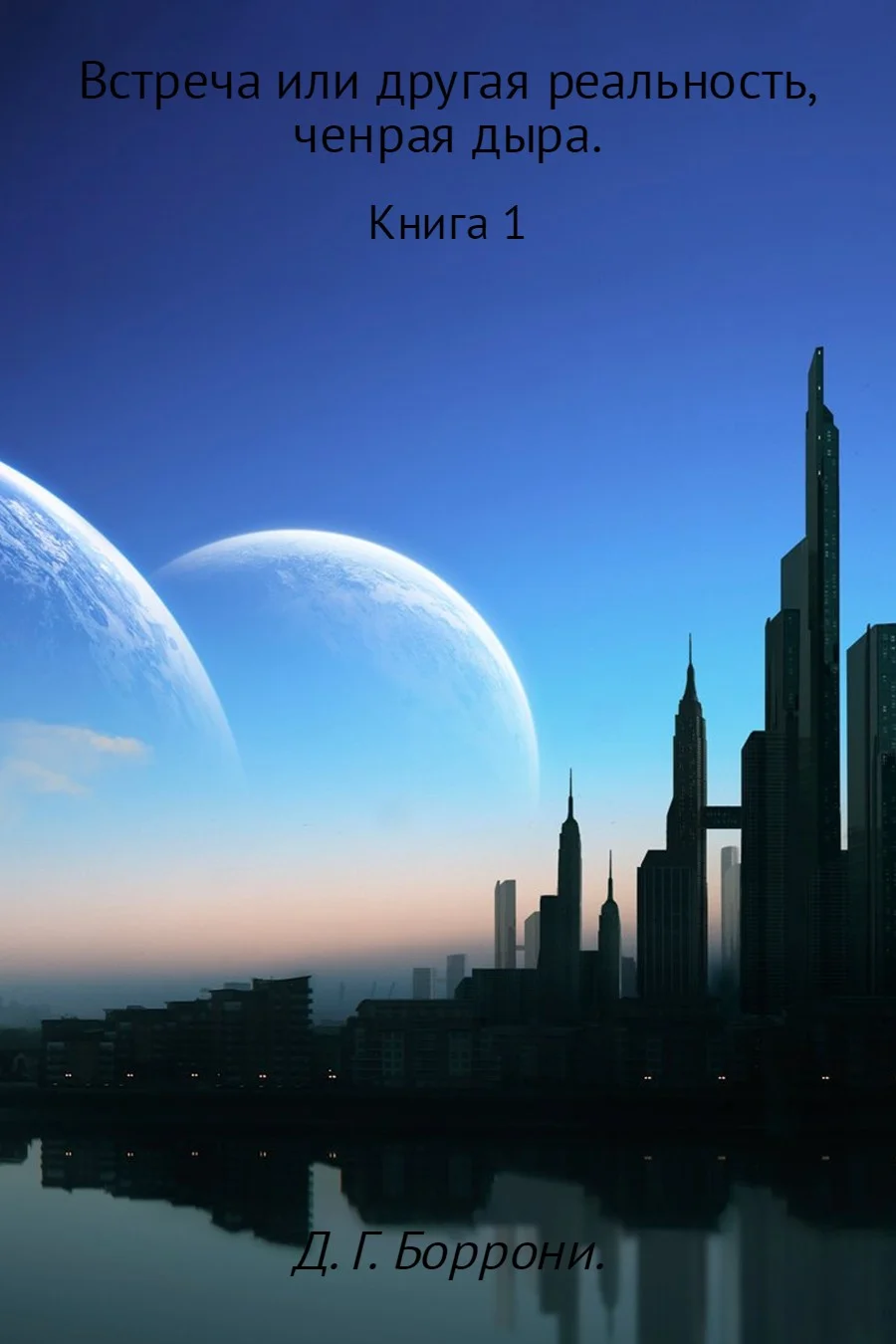 Обложка Встреча, или другая реальность. Черная Дыра