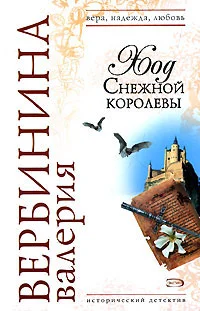 Обложка Ход Снежной королевы