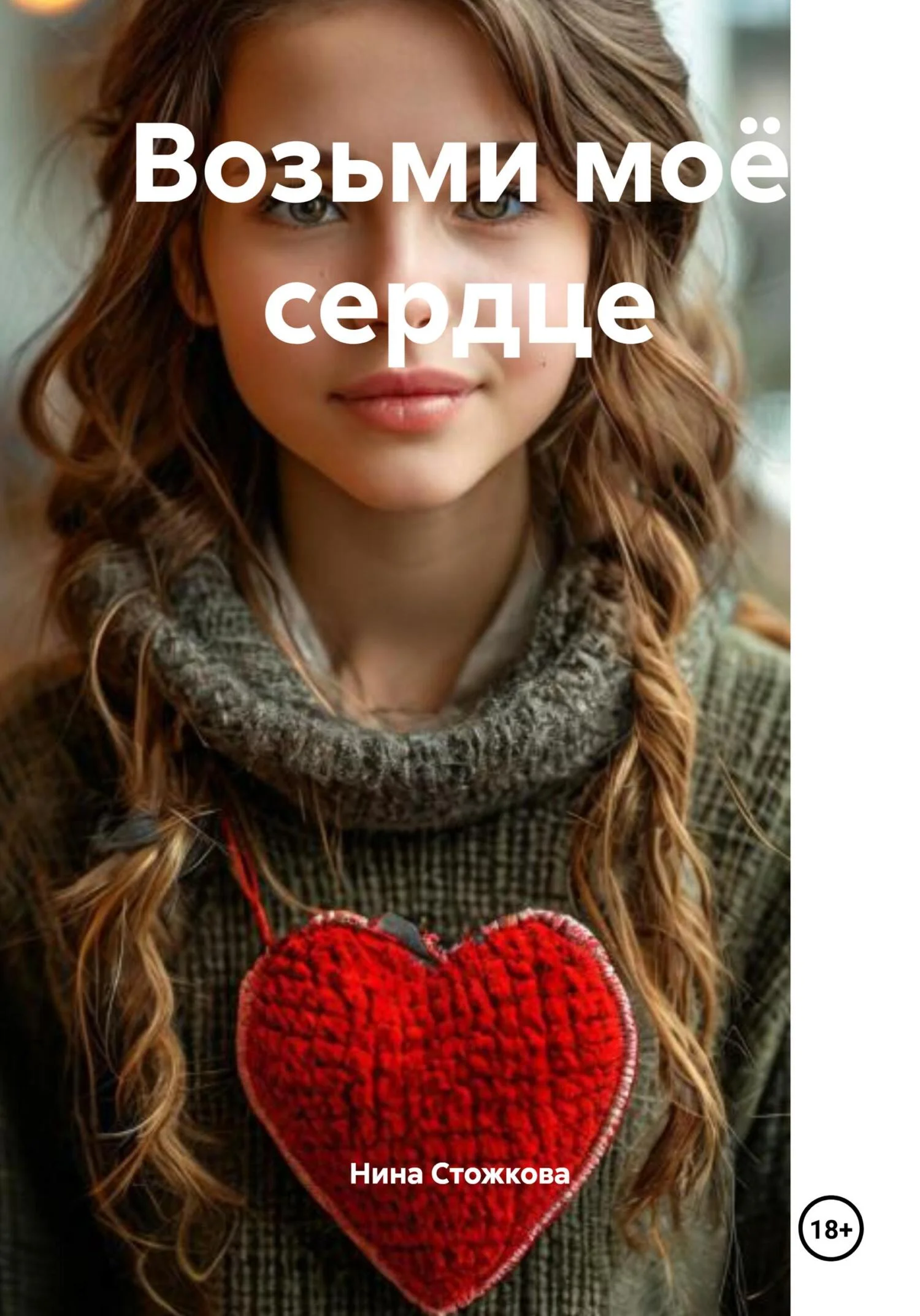 Обложка Возьми моё сердце