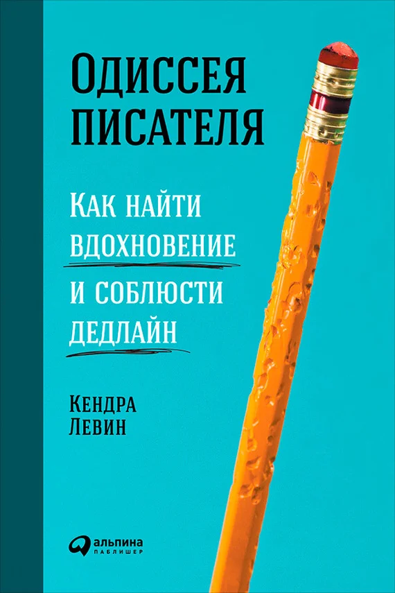 Обложка Одиссея писателя: Как найти вдохновение и соблюсти дедлайн