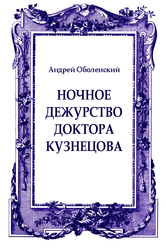 Обложка Ночное дежурство доктора Кузнецова
