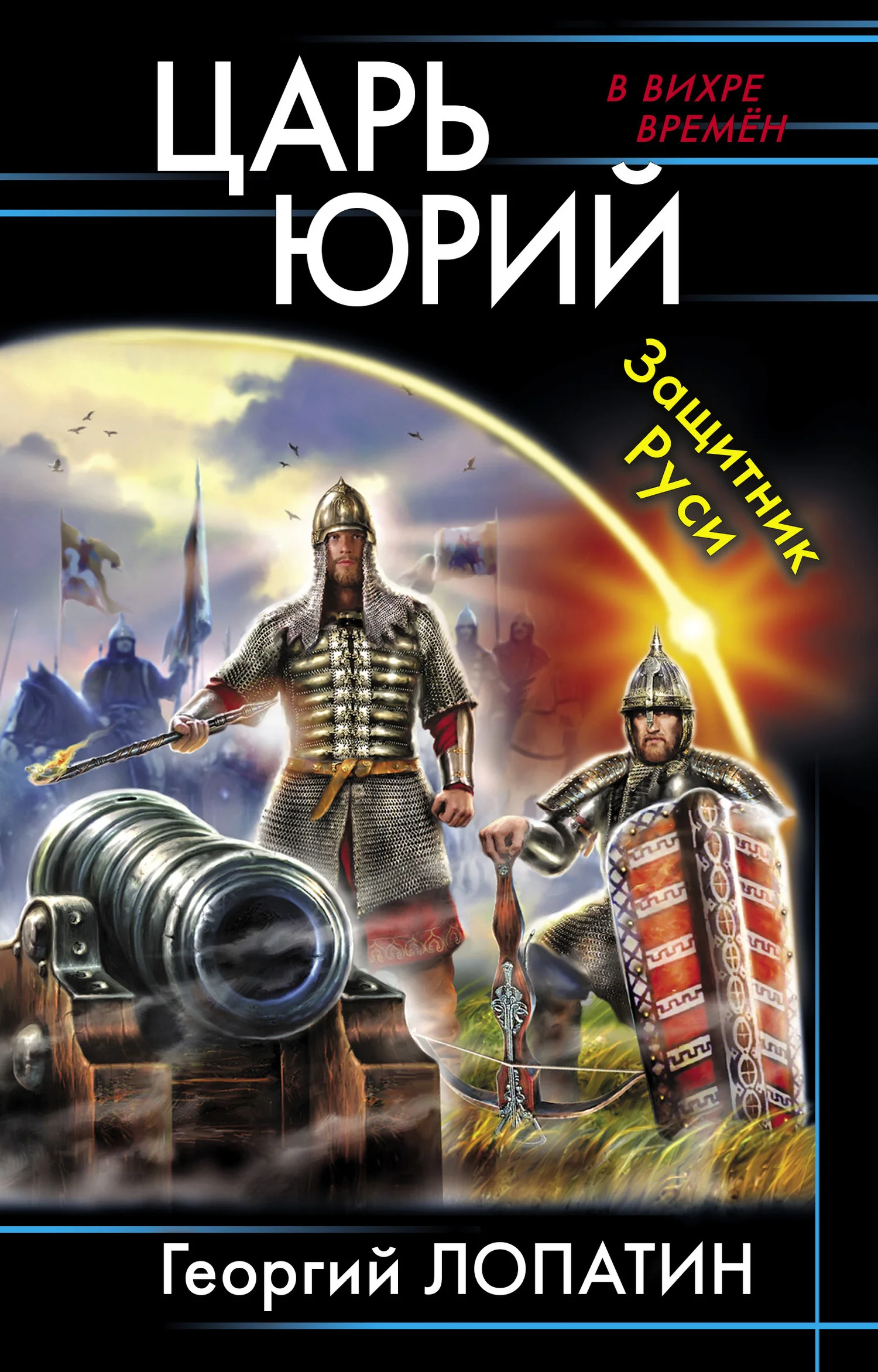 Обложка Защитник Руси