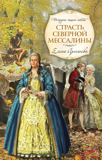 Обложка Страсть Северной Мессалины
