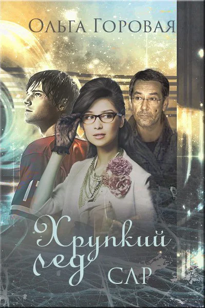 Обложка Хрупкий лед