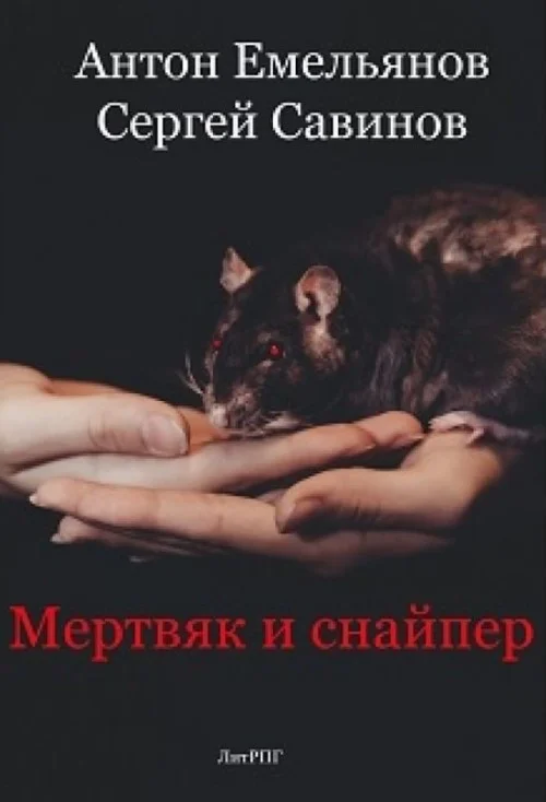 Обложка Мертвяк и снайпер