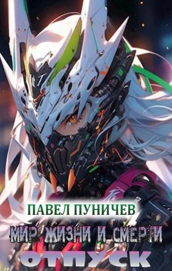 Обложка Мир жизни и смерти. Отпуск