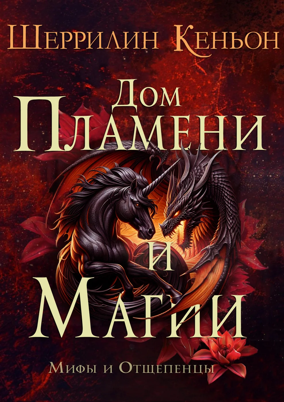 Обложка Дом Пламени и Магии