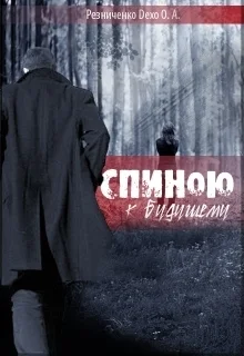 Обложка Спиною к будущему