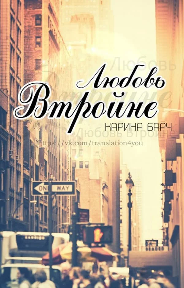 Обложка Любовь втройне