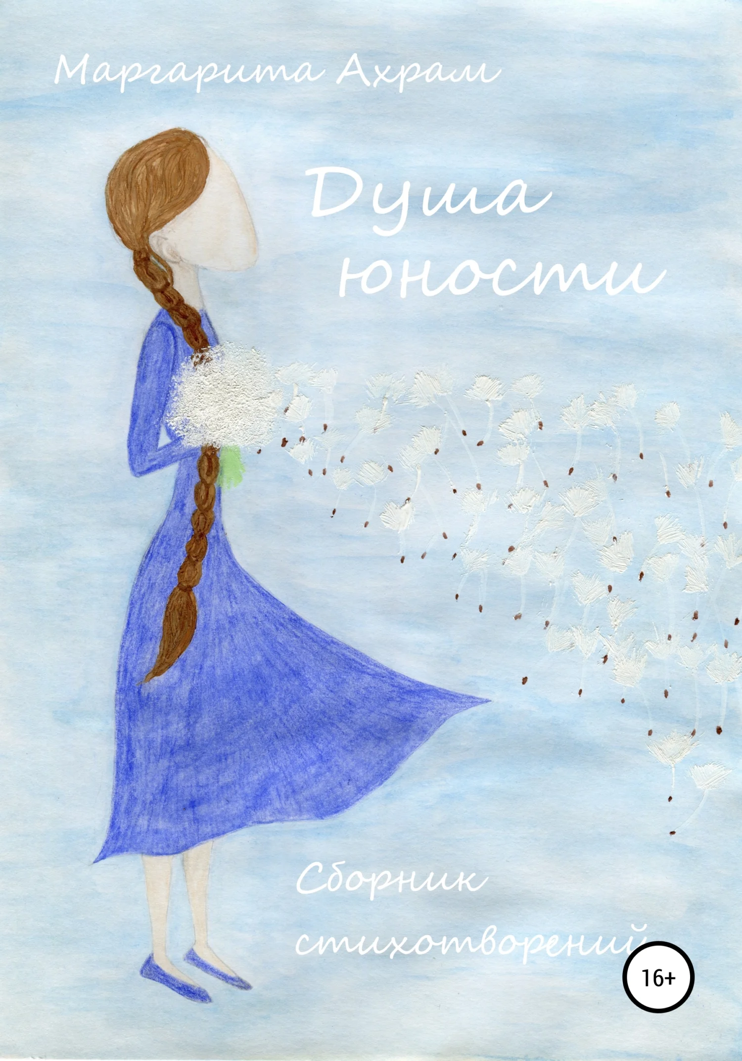 Обложка Душа юности