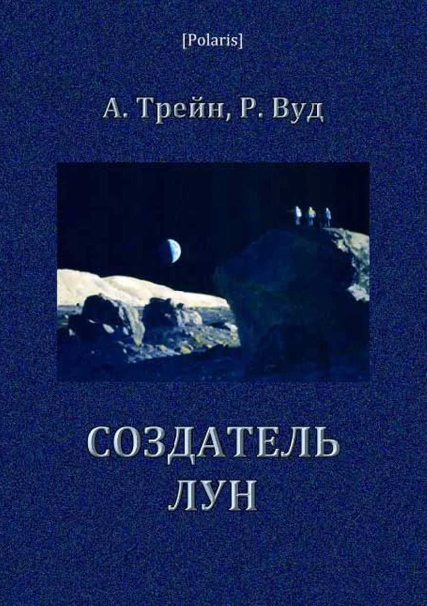 Обложка Создатель лун