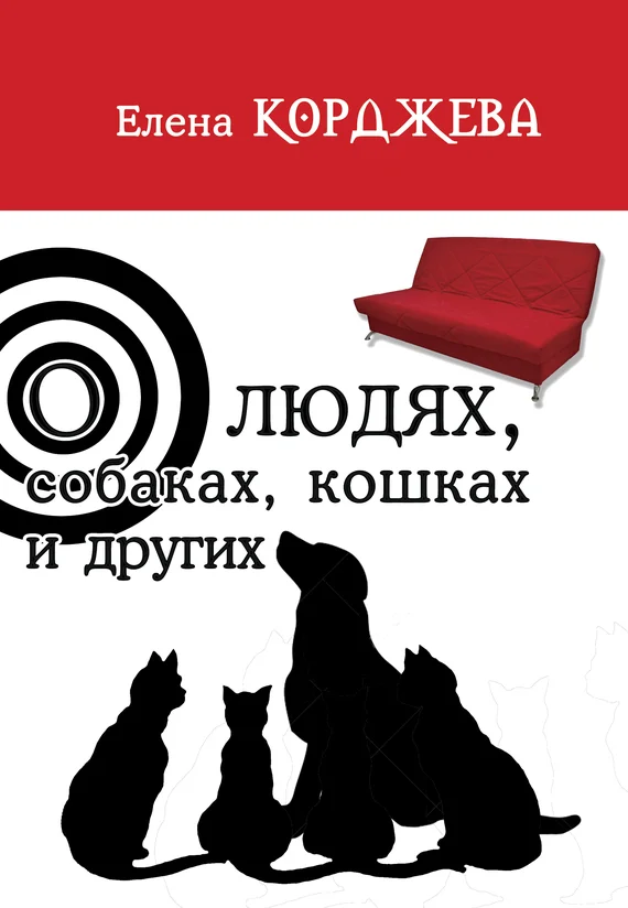 Обложка О людях, собаках, кошках и других (сборник)