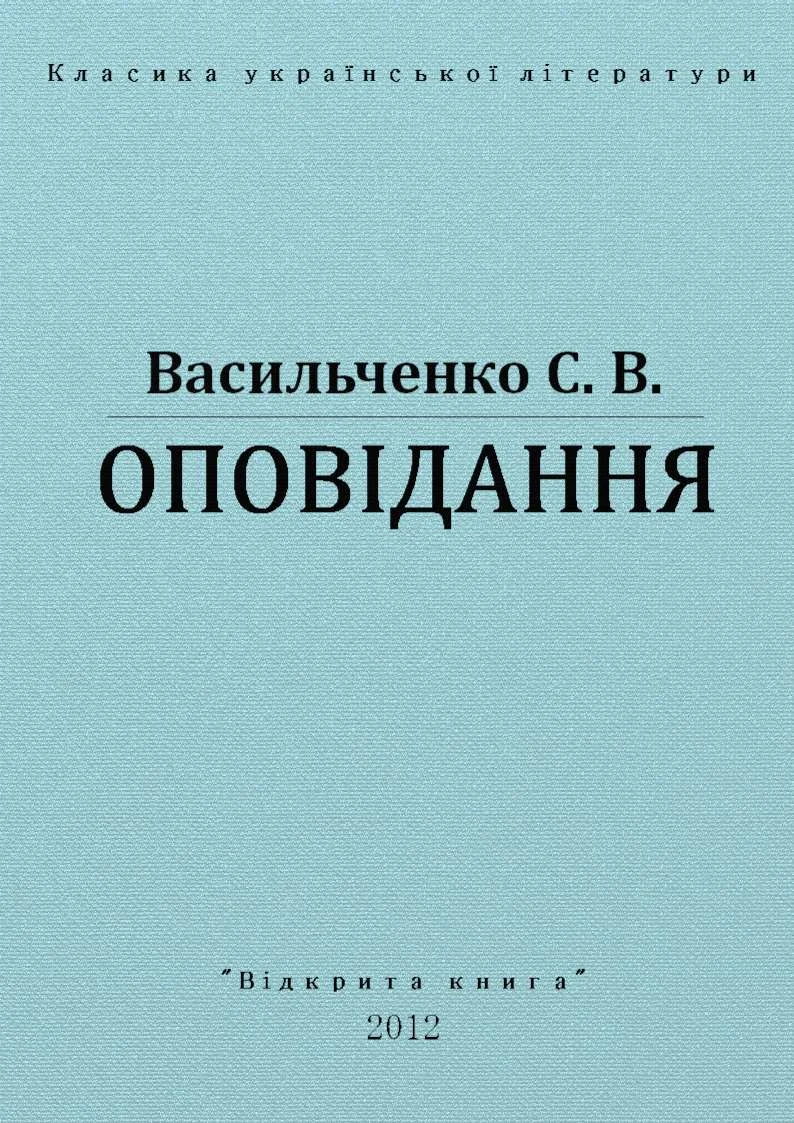 Обложка Оповідання
