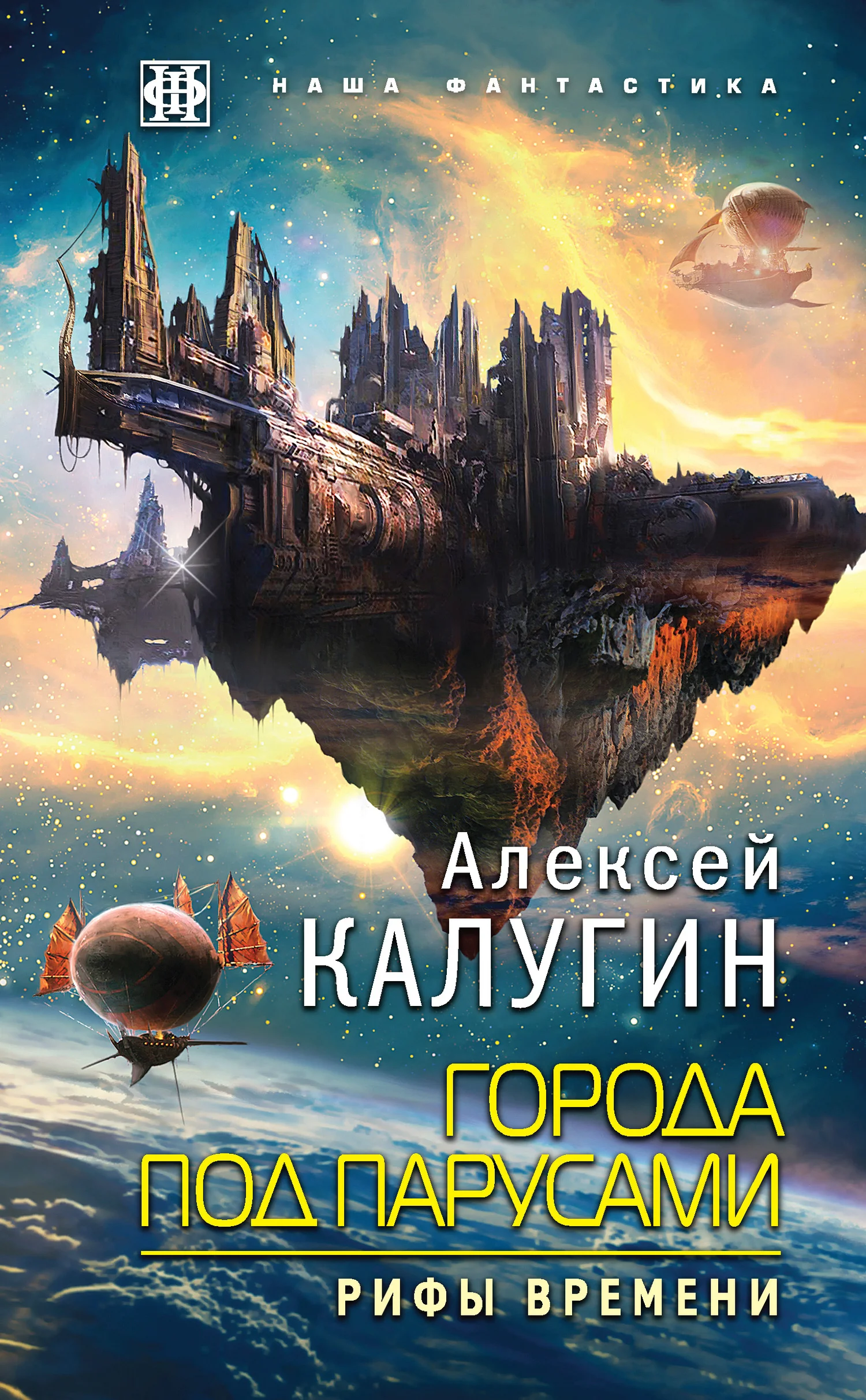 Обложка Рифы Времени