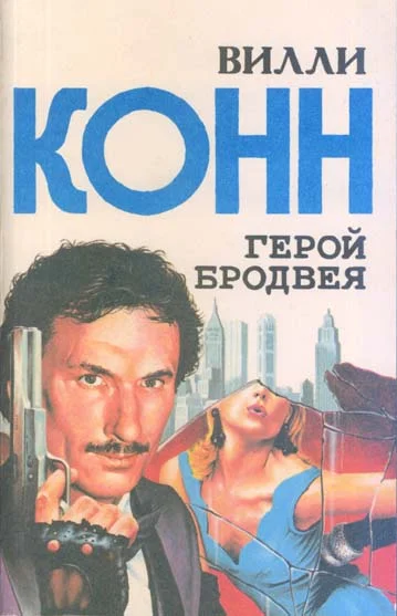 Обложка Герой Бродвея