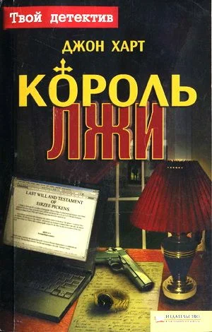Обложка Король лжи