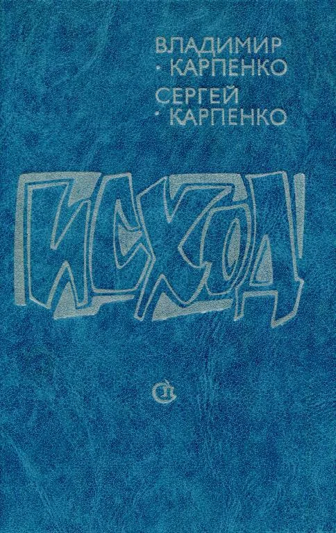 Обложка Исход